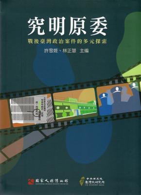 究明原委:戰後臺灣政治案件的多元探索