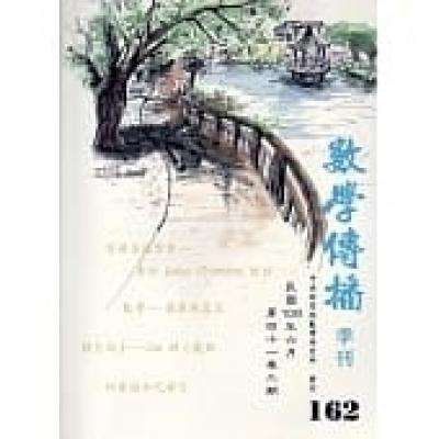 數學傳播季刊162期第41卷2期(106/06)