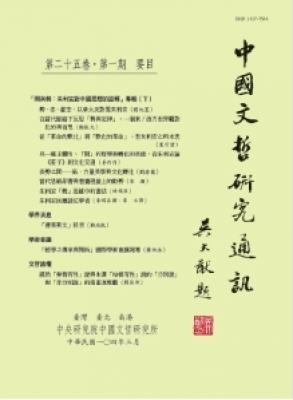 中國文哲研究通訊 第二十五卷・第一期