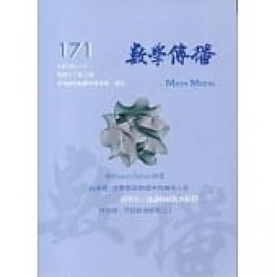 數學傳播季刊171期第43卷3期(108/09)