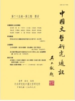 中國文哲研究通訊 第二十五卷・第三期