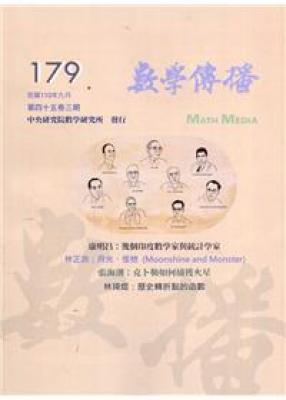 數學傳播季刊179期第45卷3期