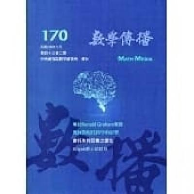 數學傳播季刊170期第43卷2期(108/06)