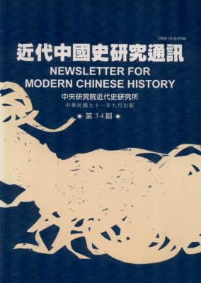 近代中國史研究通訊第34期