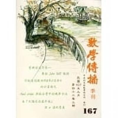 數學傳播季刊167期第42卷3期(107/09)