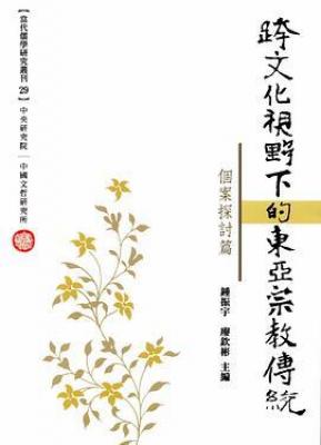 跨文化視野下的東亞宗教傳統:個案探討篇