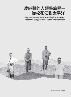 凌純聲的人類學旅程:從松花江到太平洋